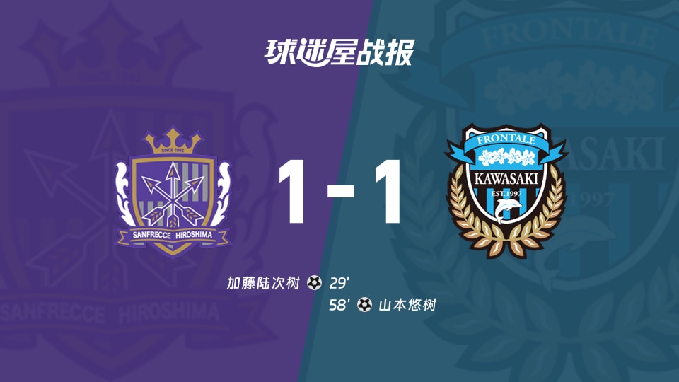 【日职联联赛第3轮】广岛三箭vs川崎前锋比赛结果:广岛三箭(1-1)川崎前锋比分战报(2026年08月22日)