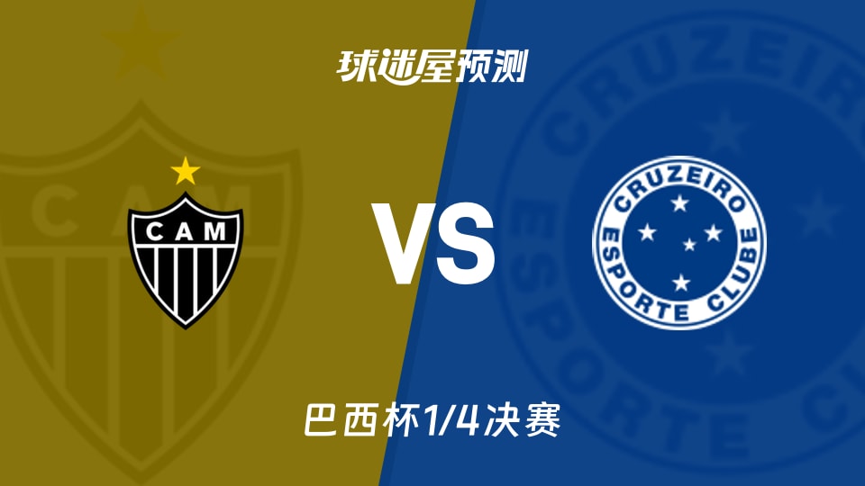 巴西杯:米内罗竞技vs克鲁塞罗预测分析 主场破局或客场逆势