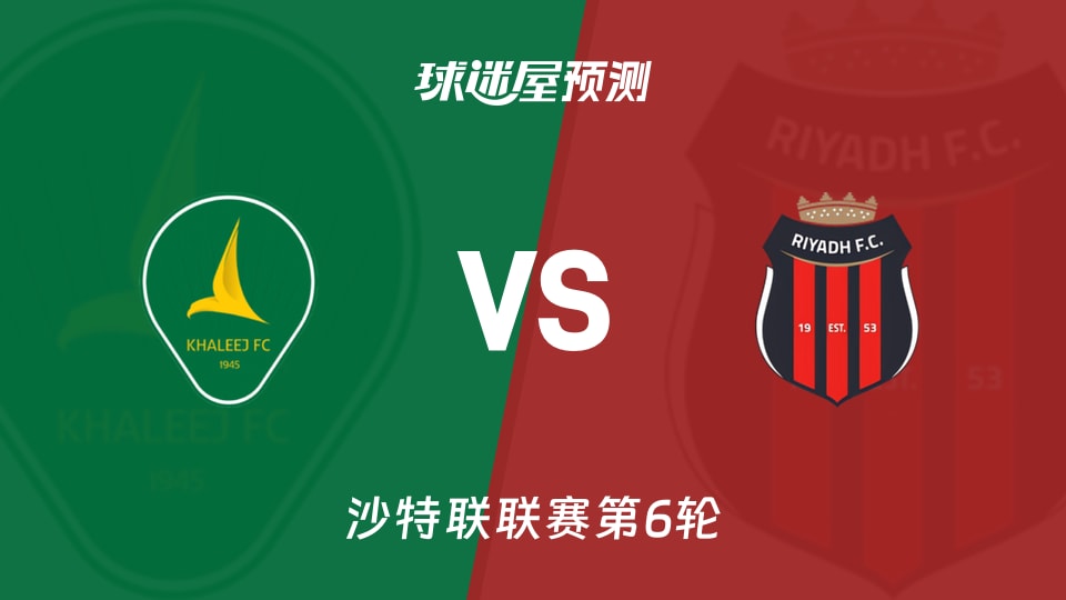 沙特联比赛前瞻:塞哈特海湾vs利雅得体育预测分析(2026年09月07日)