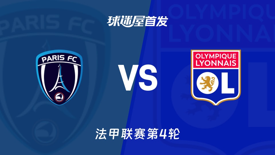 【法甲】巴黎FCvs里昂首发阵容名单(2026年09月13日)