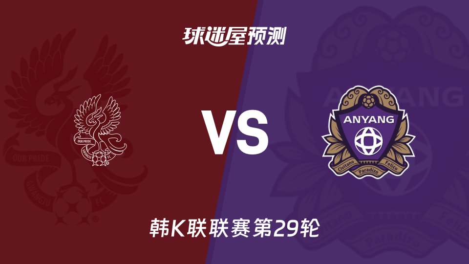 韩K联比赛前瞻:光州FCvs安养FC预测分析(2026年09月13日)