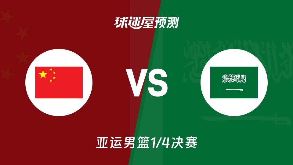 亚运男篮比赛前瞻：中国vs沙特预测分析(2026年09月16日)