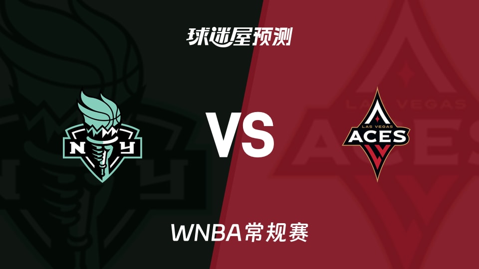 WNBA常规赛自由人vs王牌预测分析 伤兵满营王牌能否逆袭?