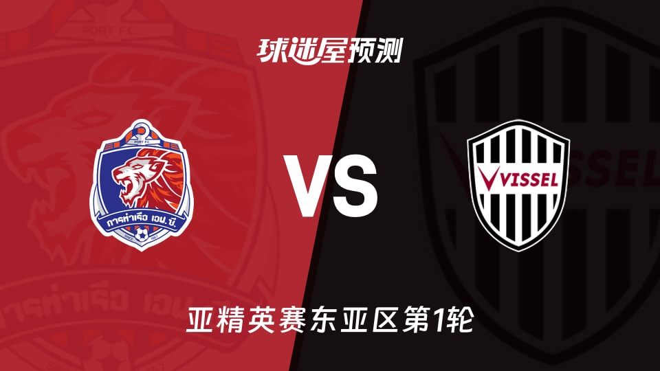 亚精英赛比赛前瞻：泰港vs神户胜利船预测分析(2026年09月16日)