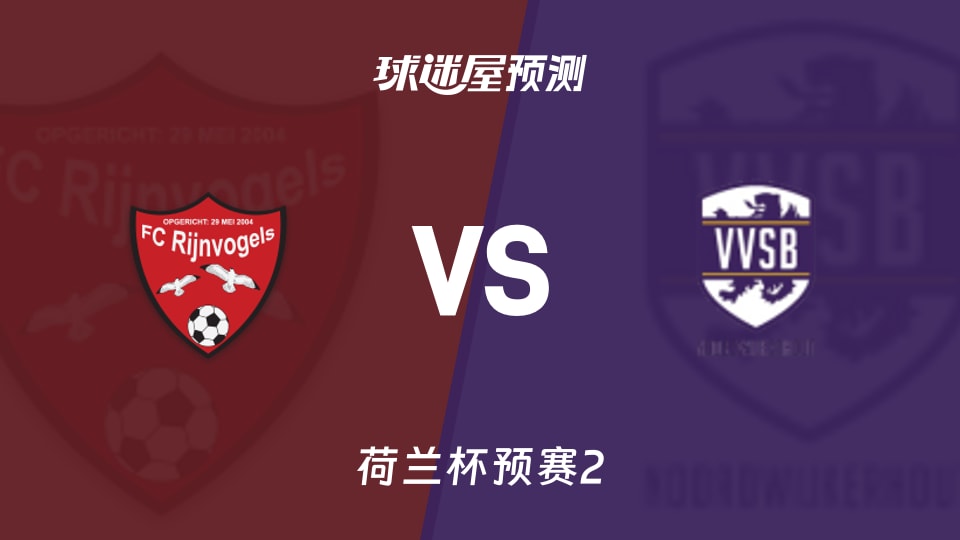荷兰杯比赛前瞻：里吉诺瓦格斯vs圣徒足球会预测分析(2026年09月23日)