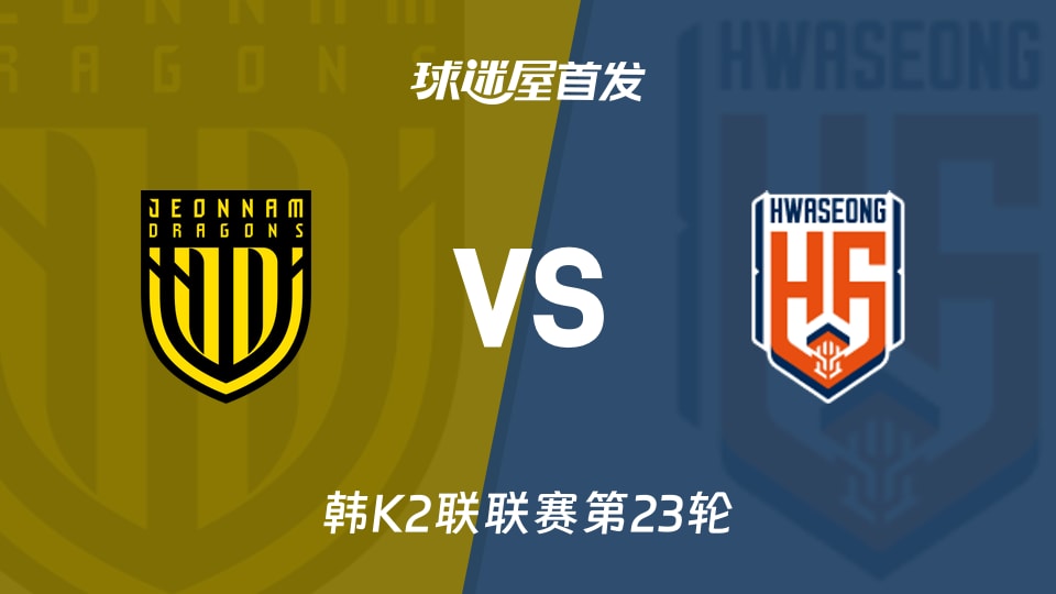 【韩K2联】全南天龙vs华城FC首发阵容名单(2026年08月23日)
