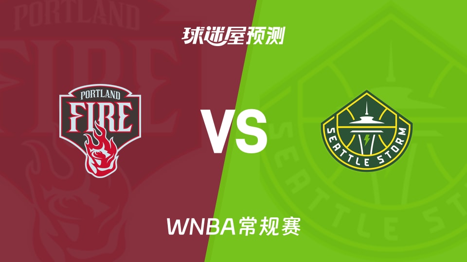 WNBA常规赛火焰vs风暴预测分析 雷特若缺阵或成变数