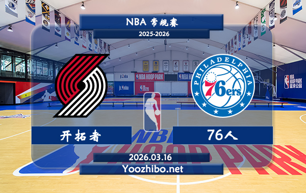 03月16日 NBA常规赛 开拓者vs76人直播前瞻分析