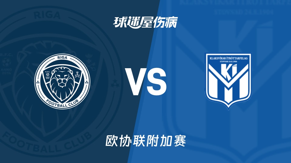 【欧协联附加赛】里加FCvs克拉克斯维克伤病名单最新(2026年08月28日)