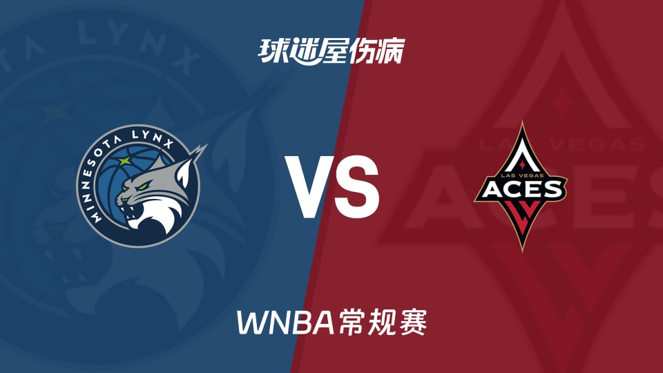 【WNBA常规赛】山猫vs王牌伤病名单最新(2026年08月16日)