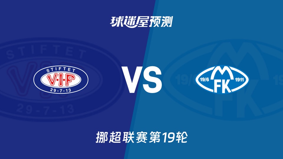 挪超:瓦勒伦加vs莫尔德预测分析 瓦勒伦加能否改写交手劣势
