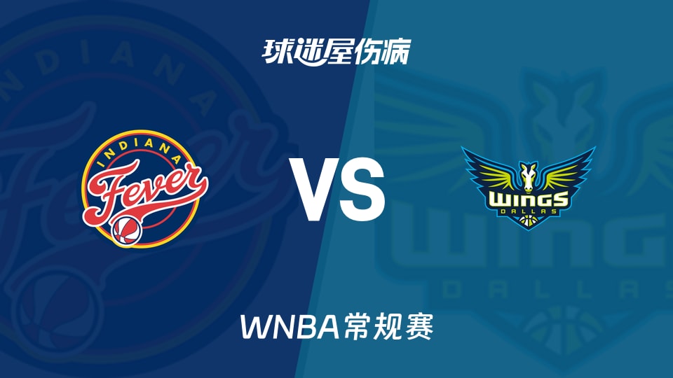 【WNBA常规赛】狂热vs飞翼伤病名单最新(2026年08月21日)