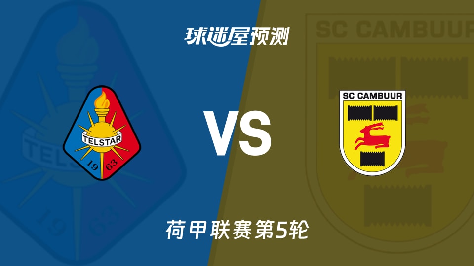 荷甲比赛前瞻:特尔斯达vs坎布尔预测分析(2026年09月06日)