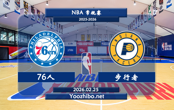 02月25日 NBA常规赛 76人vs步行者直播前瞻分析