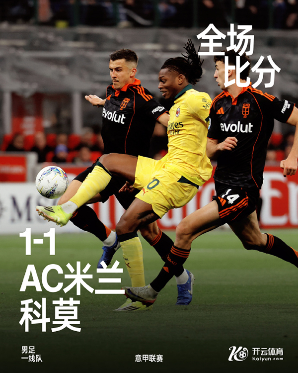 意甲-AC米兰1-1科莫 莱奥吊射 迈尼昂送礼 阿莱格里染红