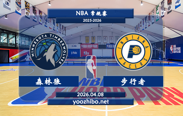 森林狼vs步行者直播前瞻分析