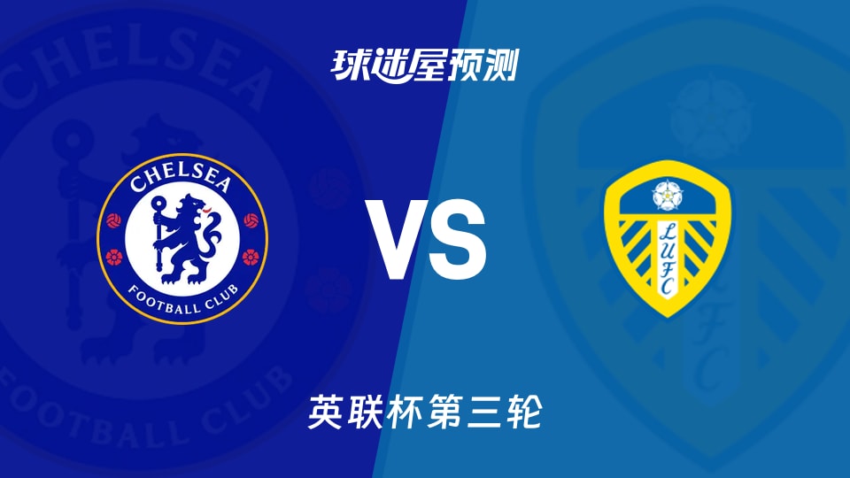 英联杯切尔西vs利兹联预测分析主场火力vs客场不败