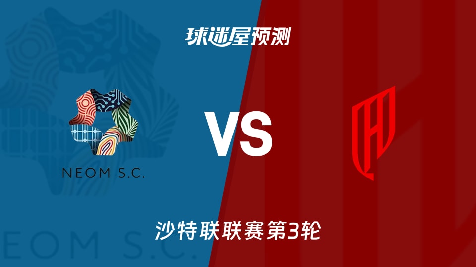 沙特联新未来城体育vs胡拜尔库迪西亚预测分析:拉卡泽特2球?