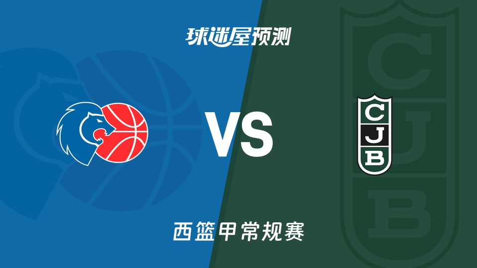 西篮甲比赛前瞻：卢戈vs尤文图特预测分析(2026年09月27日)