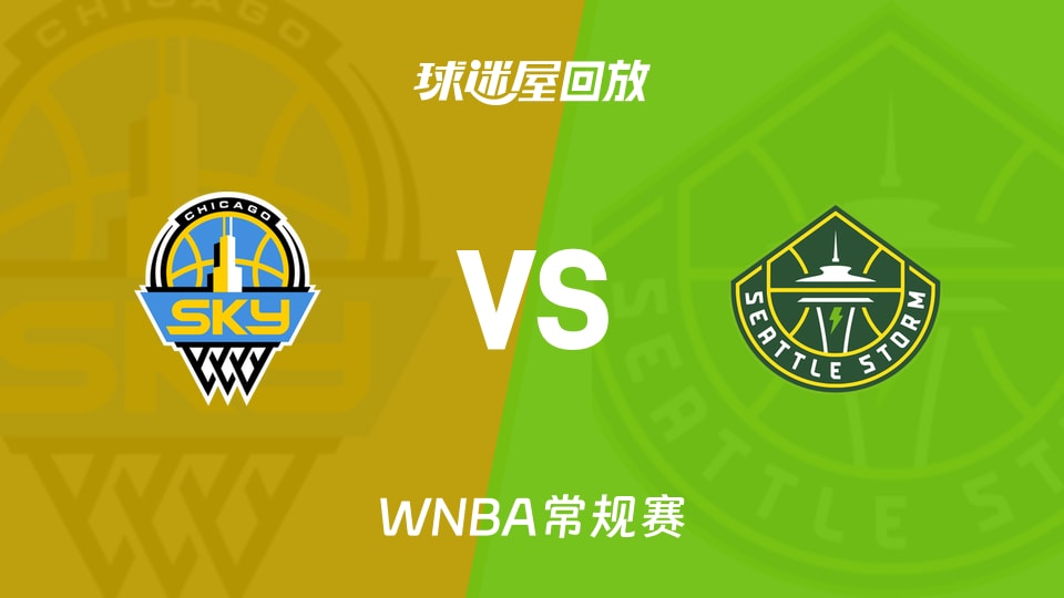 【WNBA常规赛】天空vs风暴录像回放在线观看(2026年08月17日)