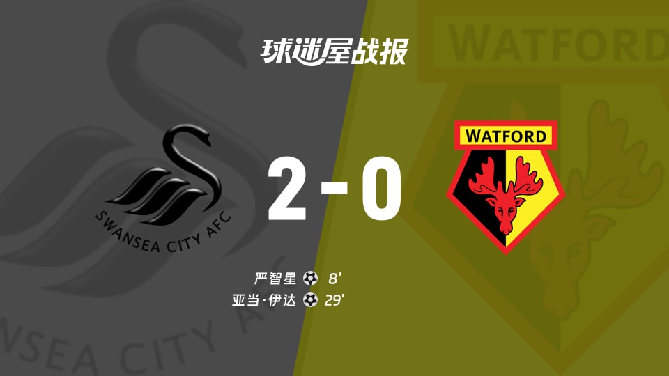 【英冠联赛第4轮】斯旺西vs沃特福德比赛结果:斯旺西(2-0)沃特福德比分战报(2026年09月02日)
