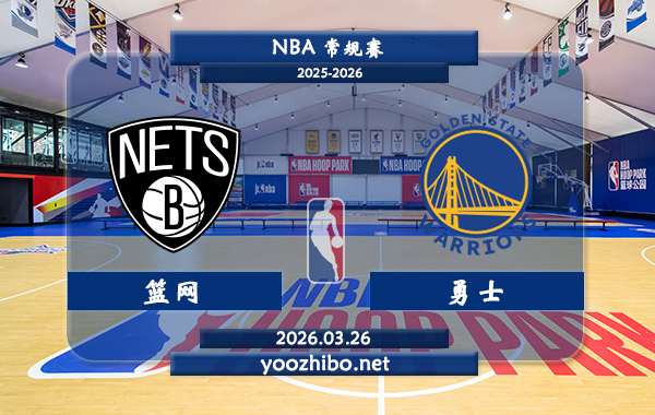 篮网vs勇士直播前瞻分析