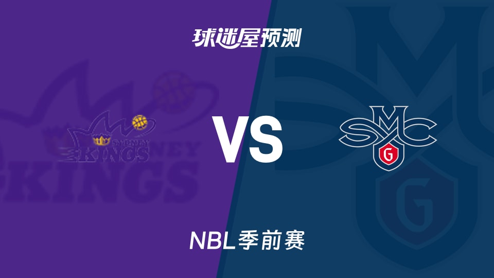 NBL比赛前瞻：悉尼国王vs圣玛丽学院预测分析(2026年08月14日)