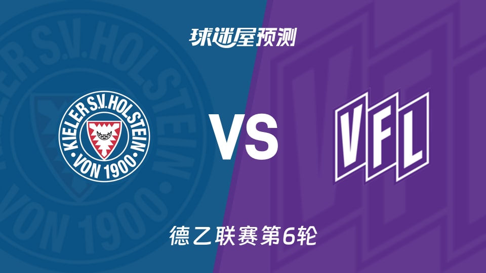 德乙:荷尔斯泰因vs奥斯纳布吕克预测分析 哈雷斯能否抢首胜