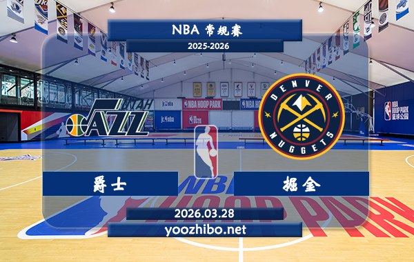 爵士vs掘金直播前瞻分析