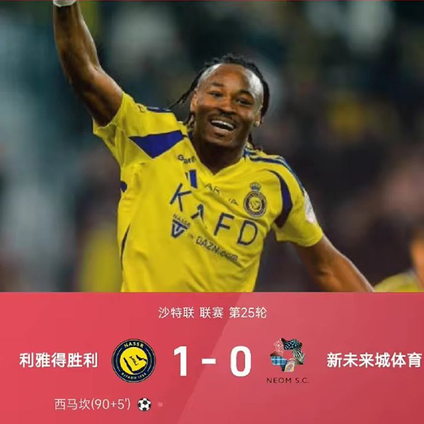 沙特超-利雅得胜利1-0新未来城体育 西马坎补时绝杀C罗伤缺