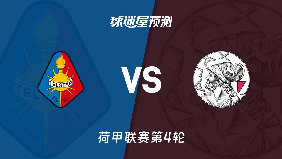 荷甲比赛前瞻:特尔斯达vs阿贾克斯预测分析(2026年08月30日)