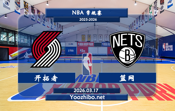03月17日 NBA常规赛 开拓者vs篮网直播前瞻分析