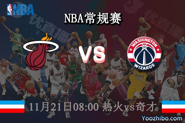 热火vs奇才直播前瞻