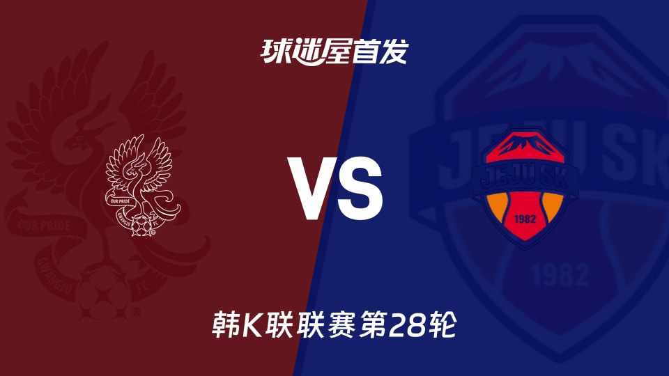 【韩K联】光州FCvs济州SK首发阵容名单(2026年09月09日)