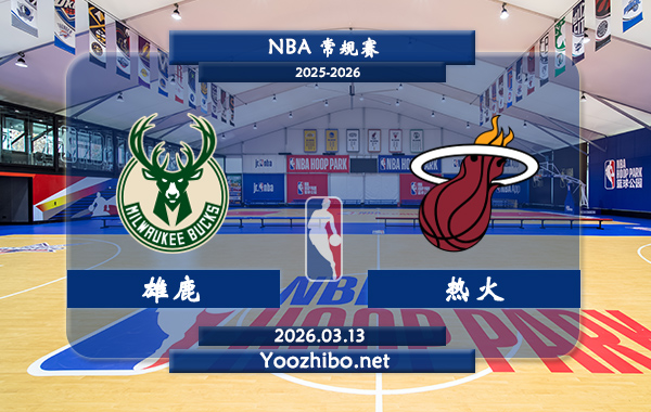 03月13日 NBA常规赛 雄鹿vs热火直播前瞻分析