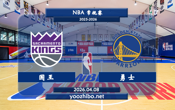 国王vs勇士直播前瞻分析