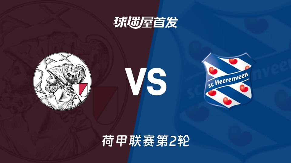 【荷甲】阿贾克斯vs海伦芬首发阵容名单(2026年08月16日)