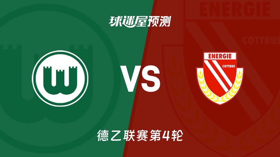 德乙比赛前瞻:沃尔夫斯堡vs科特布斯预测分析(2026年09月05日)