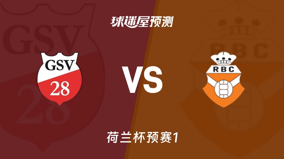 荷兰杯比赛前瞻：GSV 28vs罗森达尔预测分析(2026年09月03日)
