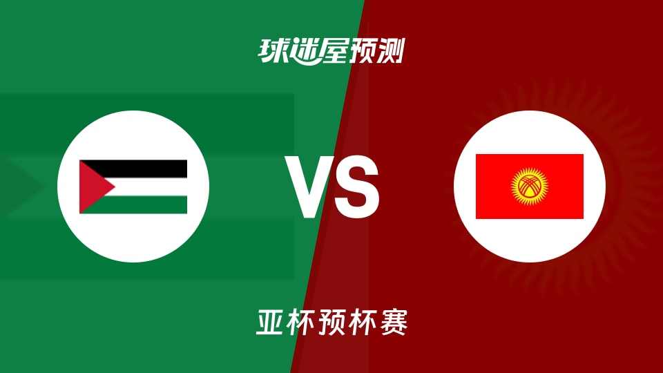 亚杯预比赛前瞻:巴勒斯坦vs吉尔吉斯斯坦预测分析(2026年08月26日)