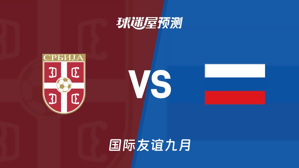 国际友谊比赛前瞻:塞尔维亚U18vs俄罗斯U17预测分析(2026年09月25日)