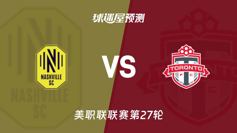 美职联比赛前瞻：纳什维尔SCvs多伦多FC预测分析(2026年09月27日)
