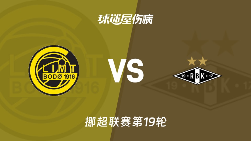 【挪超联赛第19轮】博德闪耀vs罗森博格伤病名单最新(2026年08月30日)