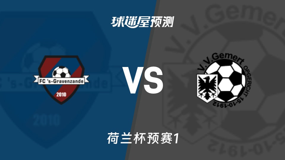 荷兰杯预赛:格哈文灿德vs戈马特预测分析 主场胜率40%