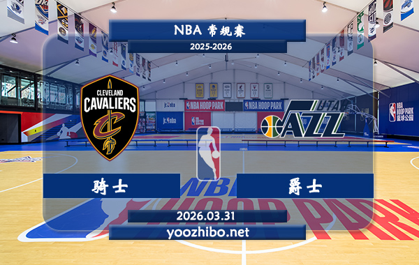 骑士vs爵士直播前瞻分析