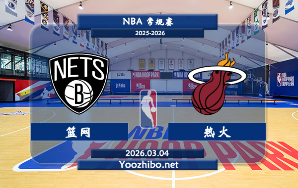 03月04日 NBA常规赛 篮网vs热火直播前瞻分析