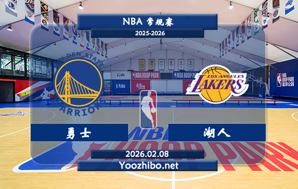 02月08日 NBA常规赛 勇士vs湖人直播前瞻分析