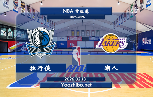 02月13日 NBA常规赛 独行侠vs湖人直播前瞻分析