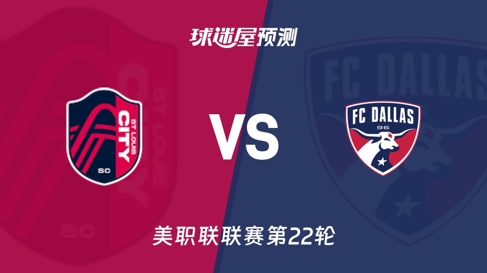 美职联比赛前瞻：圣路易斯城vs达拉斯FC预测分析(2026年08月31日)