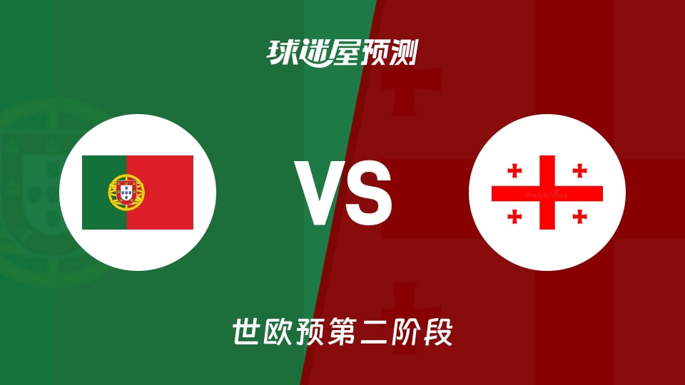 世欧预比赛前瞻:葡萄牙vs格鲁吉亚预测分析(2026年09月01日)